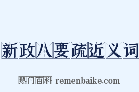 新政八要疏近义词是什么意思的图片